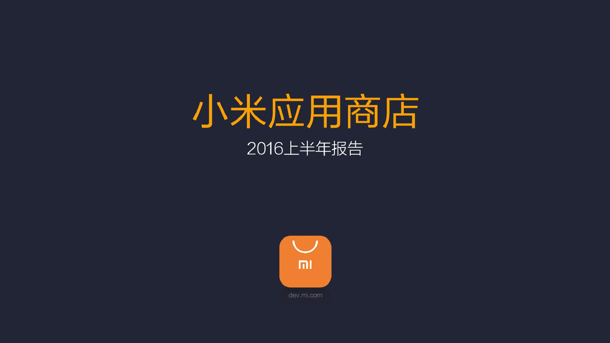 小米应用商店下载app(小米应用商店下载app桌面没有图标)