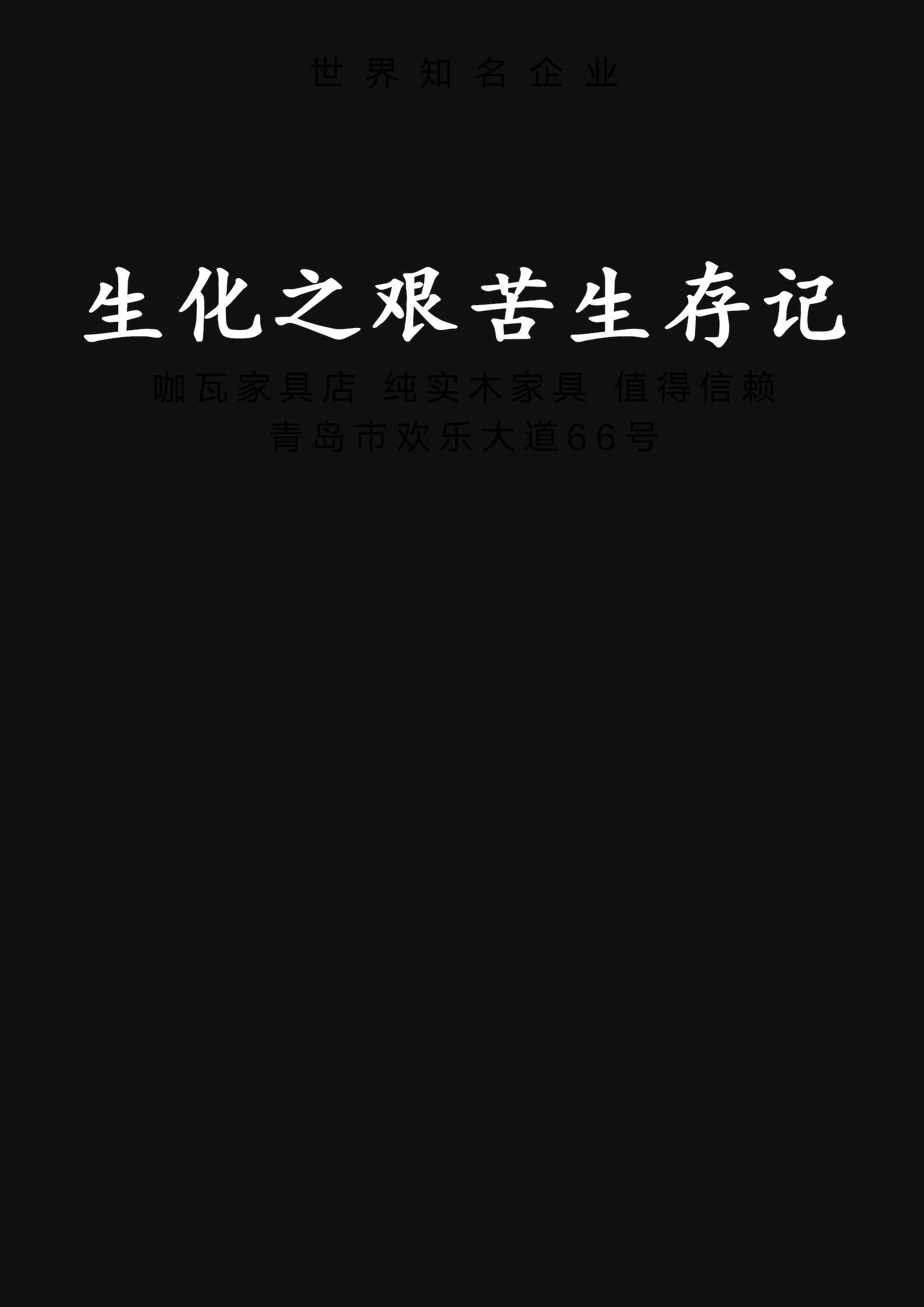 生化小说下载(生化小说下载网站)