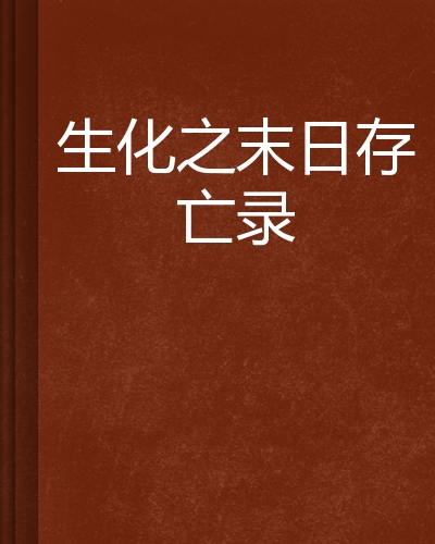生化小说下载(生化小说下载网站)