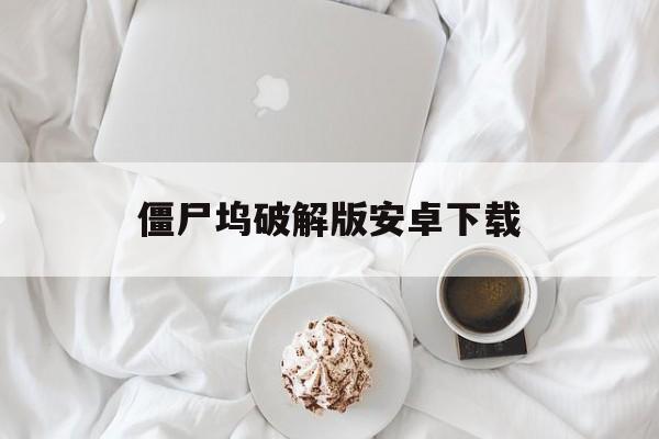 僵尸坞破解版安卓下载_僵尸坞zombie wood